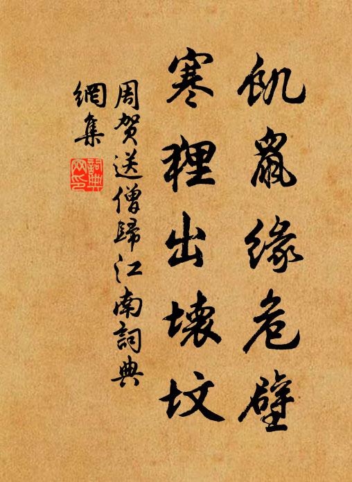 周贺饥鼠缘危壁，寒狸出坏坟书法作品欣赏