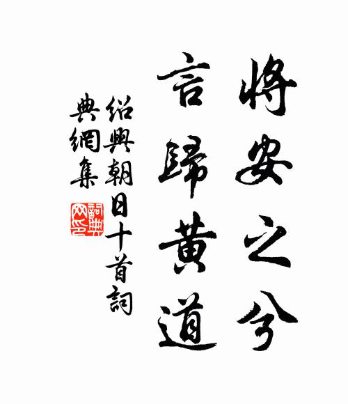 佚名将安之兮，言归黄道书法作品欣赏