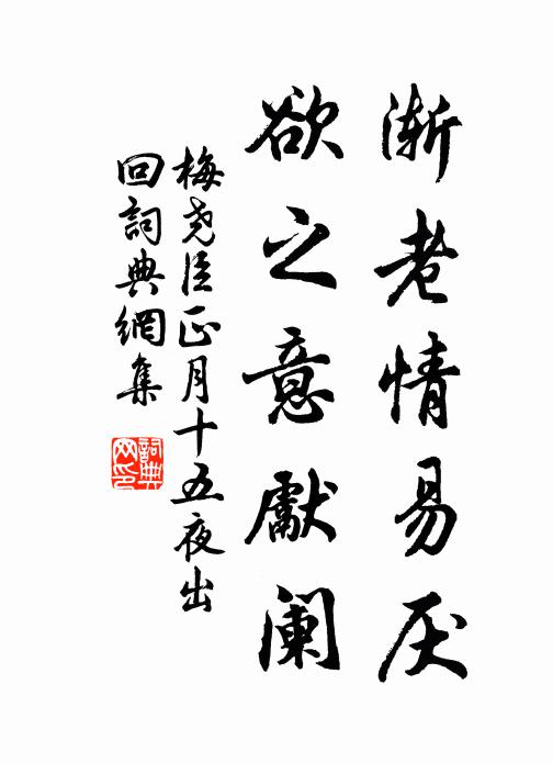 梅尧臣渐老情易厌，欲之意先阑书法作品欣赏