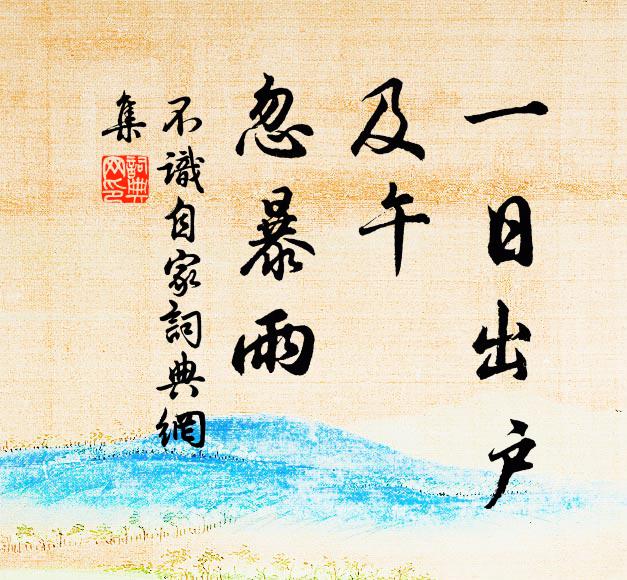 佚名一日出户，及午，忽暴雨书法作品欣赏