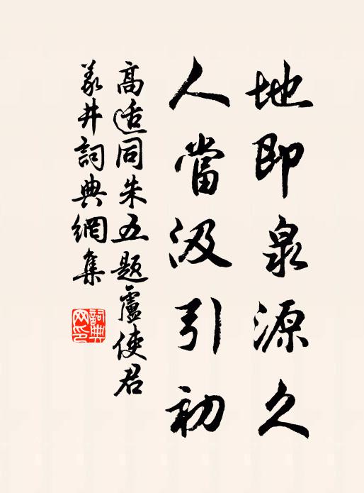 高适地即泉源久，人当汲引初书法作品欣赏