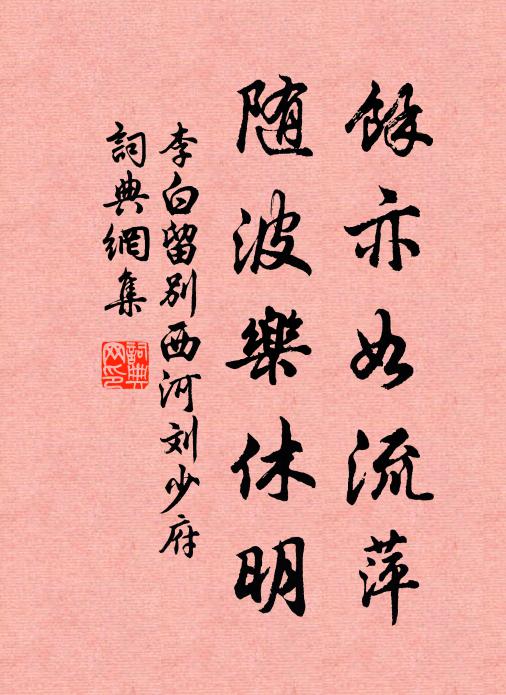 李白余亦如流萍，随波乐休明书法作品欣赏