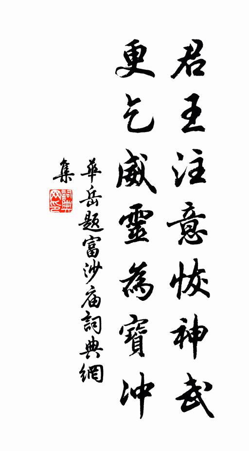 华岳君王注意恢神武，更乞威灵为宝冲书法作品欣赏