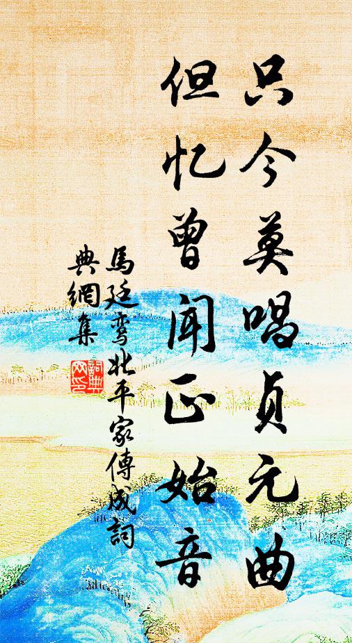 马廷鸾只今莫唱贞元曲，但忆曾闻正始音书法作品欣赏