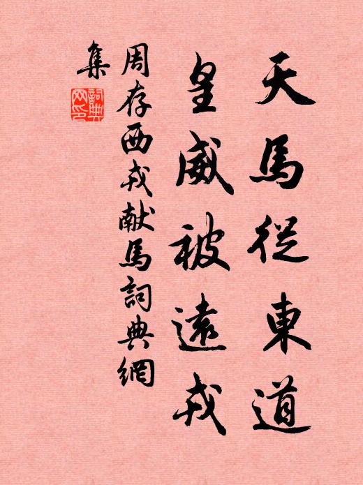 周存天马从东道，皇威被远戎书法作品欣赏