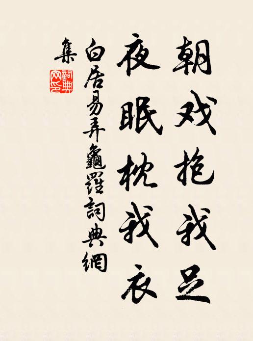 白居易朝戏抱我足，夜眠枕我衣书法作品欣赏