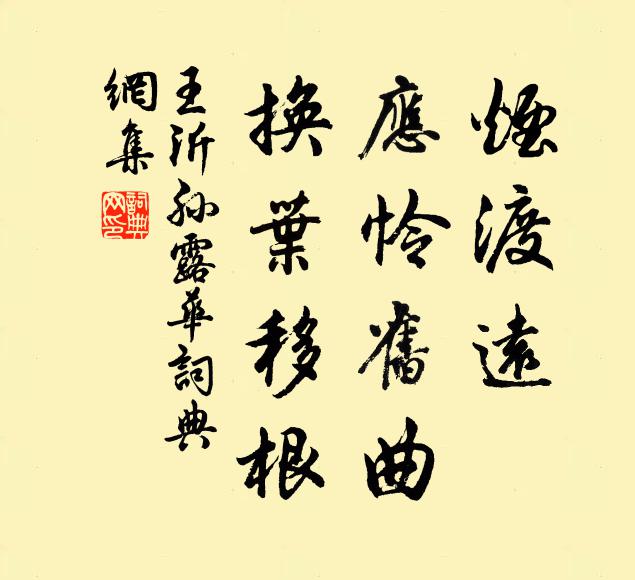 王沂孙烟渡远，应怜旧曲，换叶移根书法作品欣赏