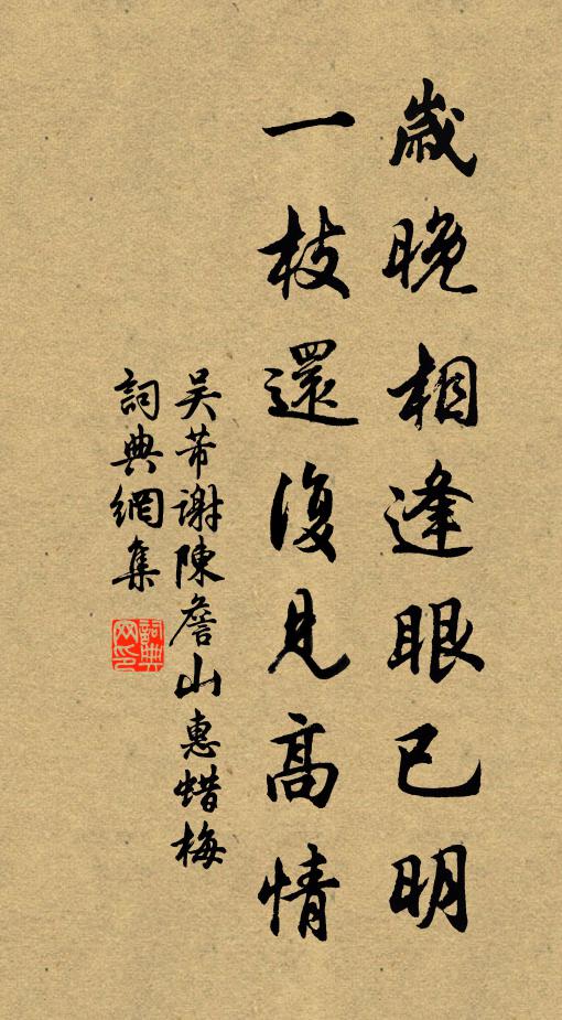 吴芾岁晚相逢眼已明，一枝还复见高情书法作品欣赏