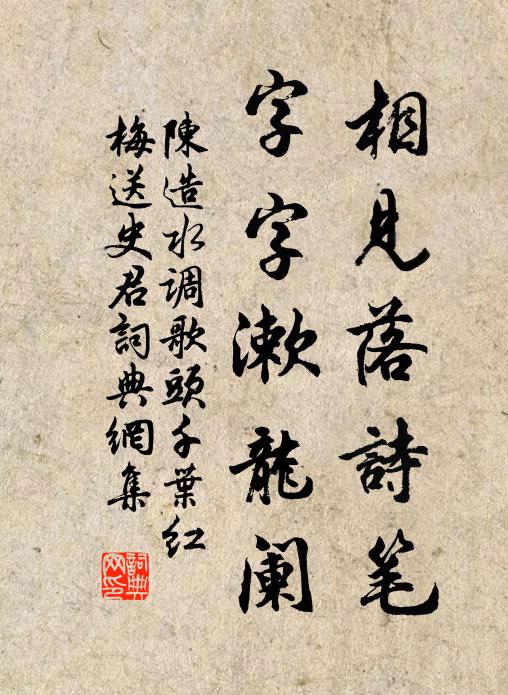 陈造相见落诗笔，字字漱龙阑书法作品欣赏