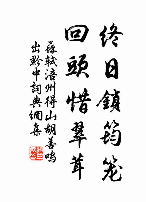 苏轼终日锁筠笼，回头惜翠茸书法作品欣赏