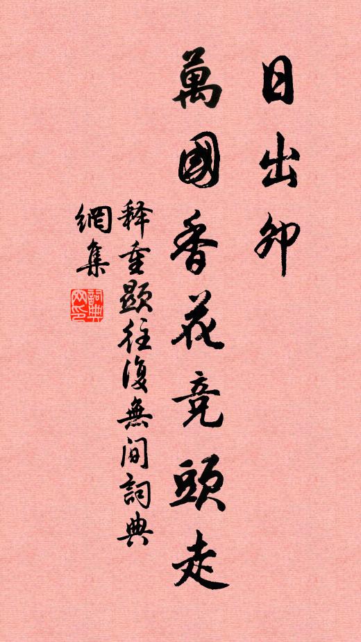 释重顯日出卯，万国香花竞头走书法作品欣赏