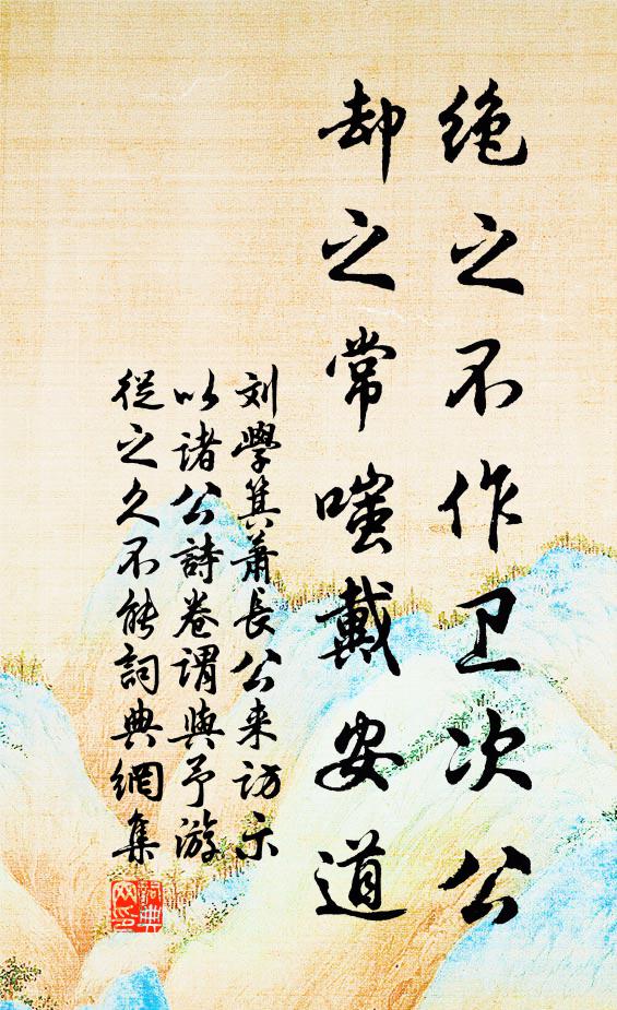 刘学箕绝之不作卫次公，却之常嗤戴安道书法作品欣赏