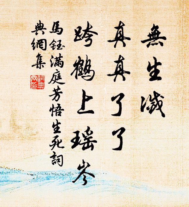 马钰无生灭，真真了了，跨鹤上瑶岑书法作品欣赏