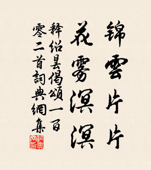 释绍昙锦云片片，花雾溟溟书法作品欣赏