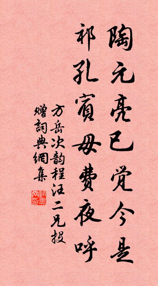 方岳陶元亮已觉今是，祁孔宾毋费夜呼书法作品欣赏