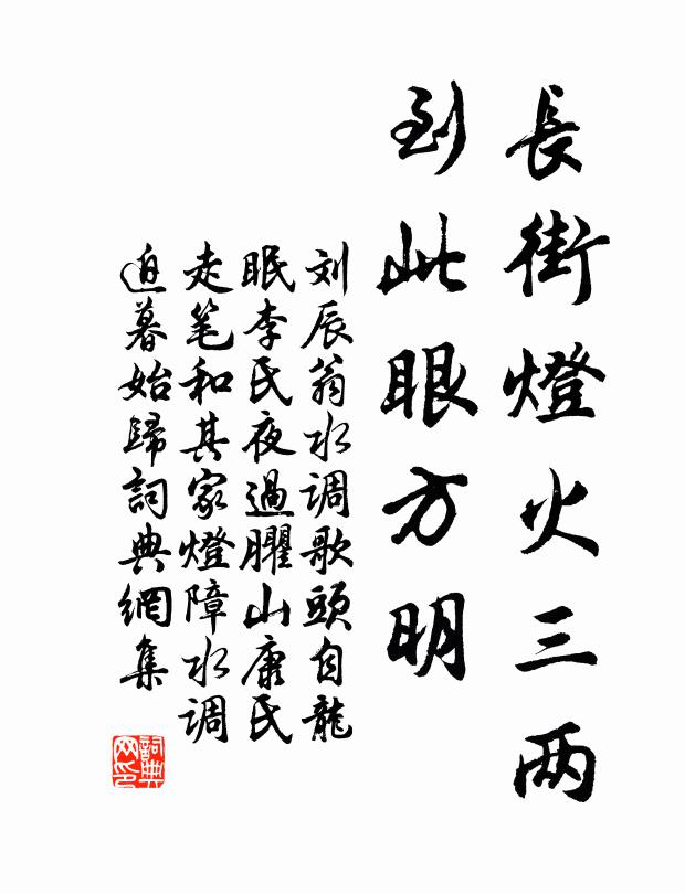 刘辰翁长街灯火三两，到此眼方明书法作品欣赏