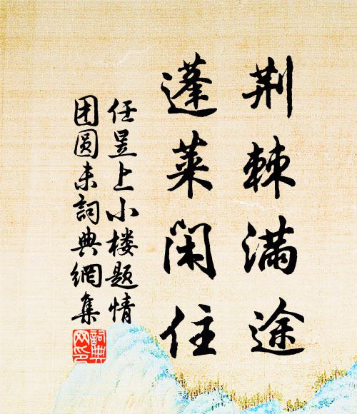 任昱荆棘满途，蓬莱闲住书法作品欣赏