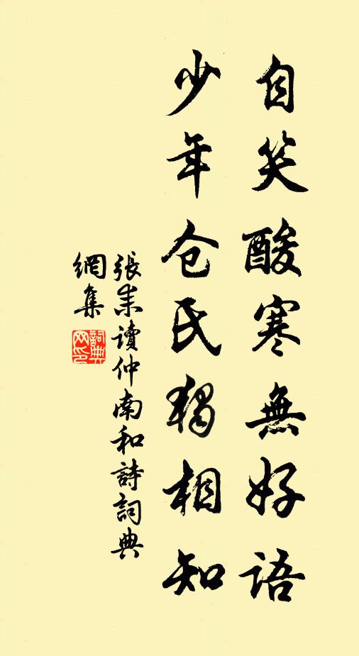 张耒自笑酸寒无好语，少年仓氏独相知书法作品欣赏
