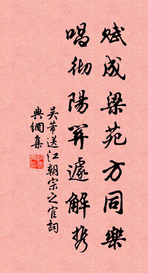 吴芾赋成梁苑方同乐，唱彻阳关遽解携书法作品欣赏