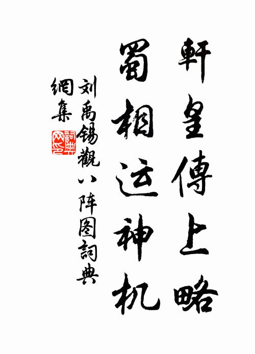 刘禹锡轩皇传上略，蜀相运神机书法作品欣赏