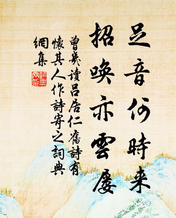 曾几足音何时来，招唤亦云屡书法作品欣赏