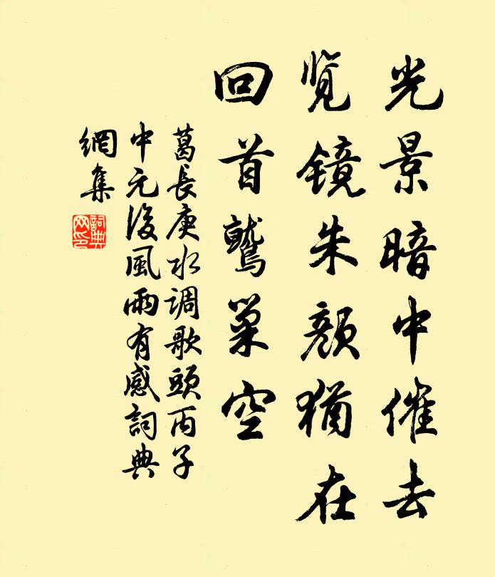 葛长庚光景暗中催去，览镜朱颜犹在，回首鹫巢空书法作品欣赏