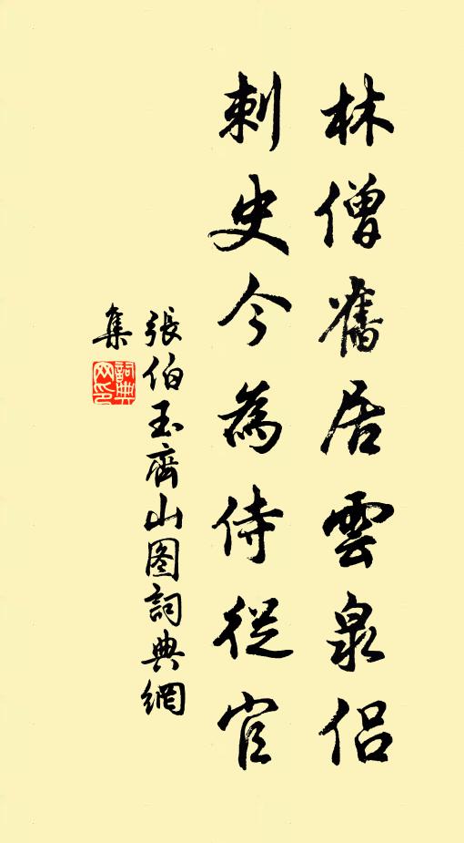 张伯玉林僧旧居云泉侣，刺史今为侍从官书法作品欣赏