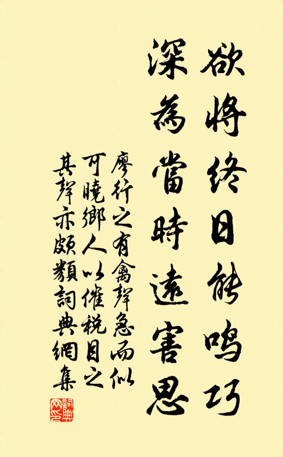 廖行之欲将终日能鸣巧，深为当时远害思书法作品欣赏