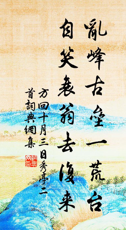 方回乱峰古垒一荒台，自笑衰翁去复来书法作品欣赏