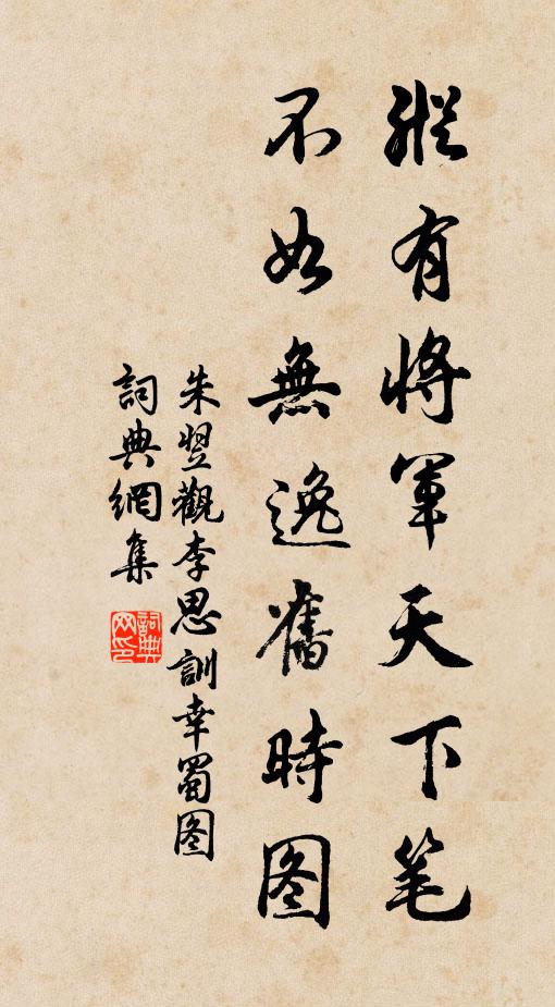 朱翌纵有将军天下笔，不如无逸旧时图书法作品欣赏