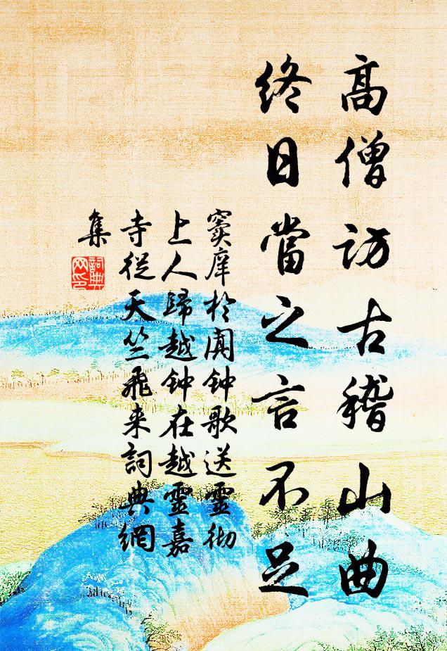 窦庠高僧访古稽山曲，终日当之言不足书法作品欣赏