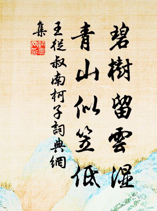 王从叔碧树留云湿，青山似笠低书法作品欣赏