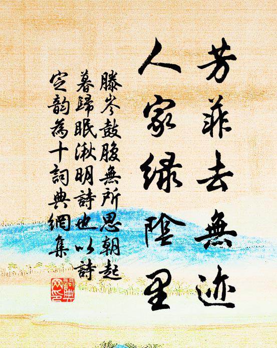 滕岑芳菲去无迹，人家绿阴里书法作品欣赏