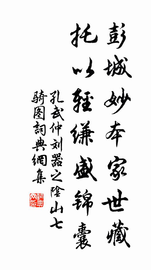 孔武仲彭城妙本家世藏，托以轻缣盛锦囊书法作品欣赏