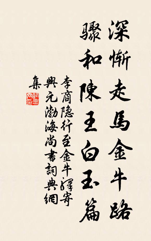 李商隐深惭走马金牛路，骤和陈王白玉篇书法作品欣赏