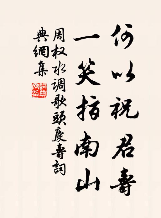 周权何以祝君寿，一笑指南山书法作品欣赏