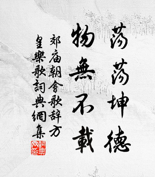 佚名荡荡坤德，物无不载书法作品欣赏