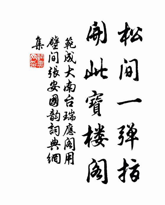 范成大松间一弹指，开此宝楼阁书法作品欣赏