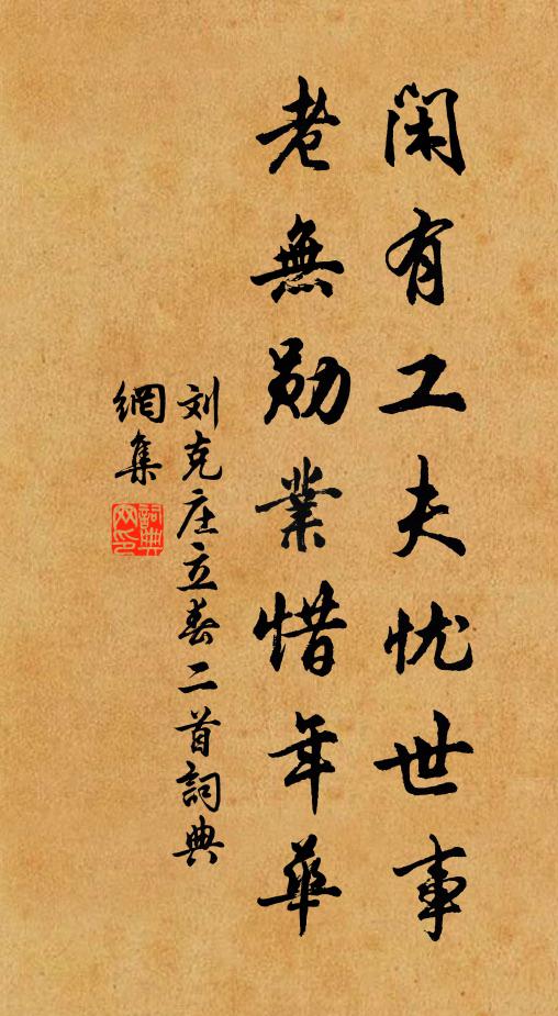 刘克庄闲有工夫忧世事，老无勋业惜年华书法作品欣赏