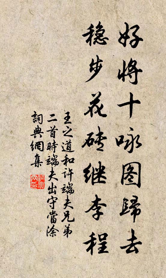 王之道好将十咏图归去，稳步花砖继李程书法作品欣赏