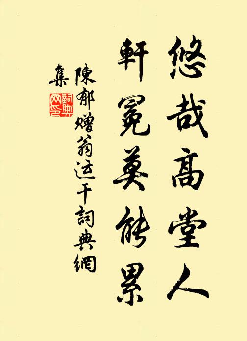 陈郁悠哉高堂人，轩冕莫能累书法作品欣赏