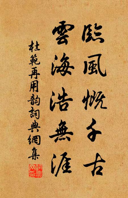 杜范临风慨千古，云海浩无涯书法作品欣赏