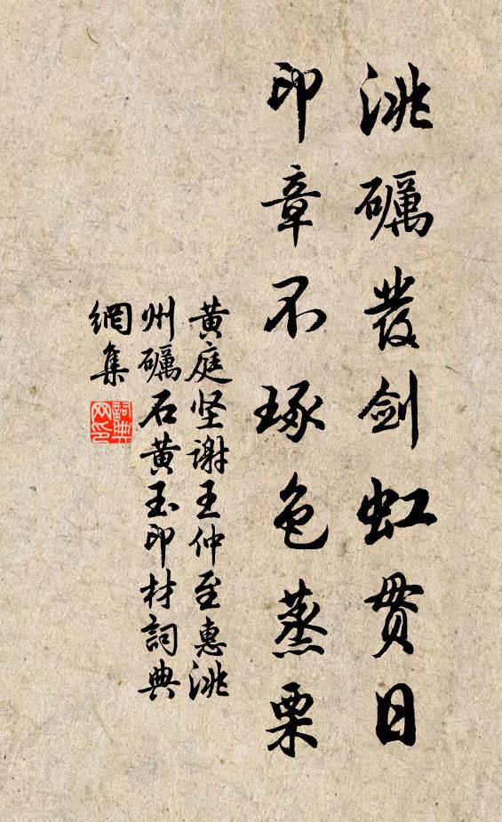 黄庭坚洮砺发剑虹贯日，印章不琢色蒸栗书法作品欣赏