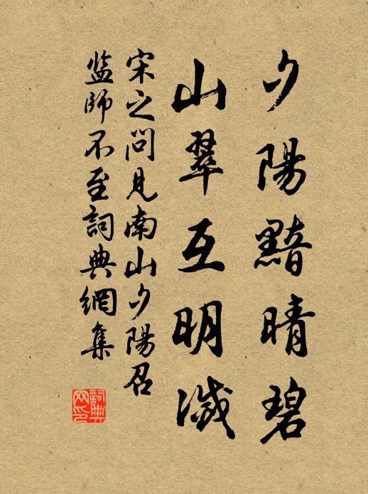 宋之问夕阳黯晴碧，山翠互明灭书法作品欣赏