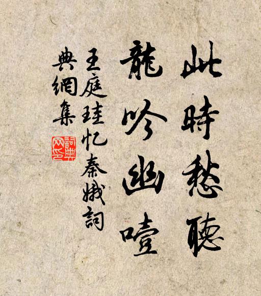 王庭珪此时愁听，龙吟幽噎书法作品欣赏