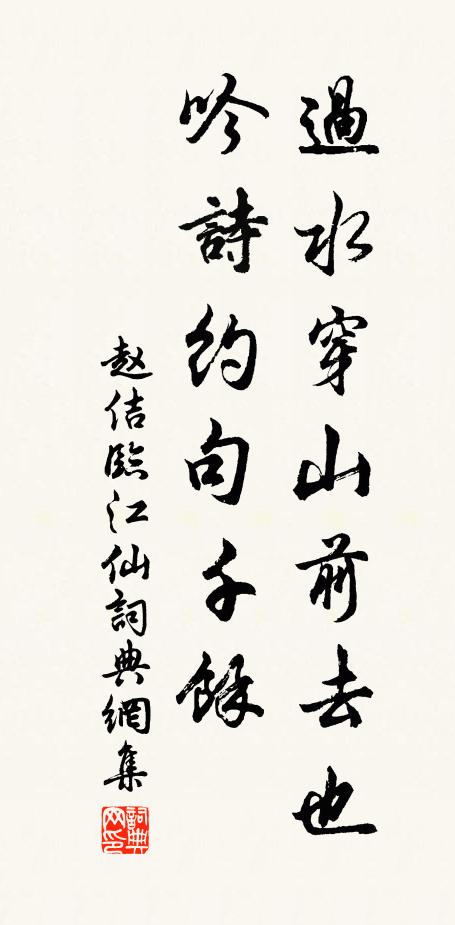 赵佶过水穿山前去也，吟诗约句千馀书法作品欣赏