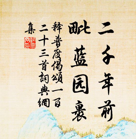 释普度二千年前，毗蓝园裹书法作品欣赏