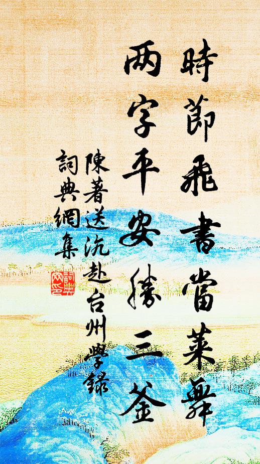 陈著时节飞书当莱舞，两字平安胜三釜书法作品欣赏