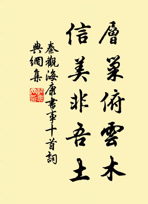 秦观层巢俯云木，信美非吾土书法作品欣赏