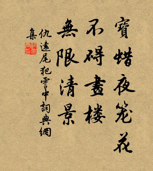 仇远宝蜡夜笼花，不碍画楼，无限清景书法作品欣赏